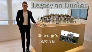 【温哥华买房】温西Legacy on Dunbar楼花预售｜临近St George中学