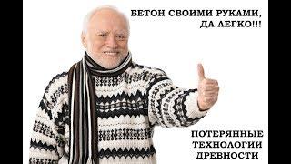 Как производили цемент, бетон в древнем мире. Возрожденные технологии древности.