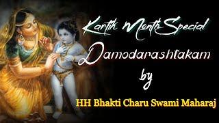 Damodarastakam | Kartik month daily reciting prayer  | HH Bhakti Charu Swami Maharaj |[damodarastam]