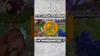 Кто самый красивый на майншилде? #mineshield3 #майншилд3 #мш #мш3 #diamkey #shorts