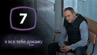 Сериал Я все тебе докажу: Серия 7 | ДЕТЕКТИВ 2020