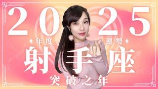 2025 射手座運勢｜⭐年度事業+感情分析⭐【突破】之年｜ 星座運勢命盤 ｜米薩小姐