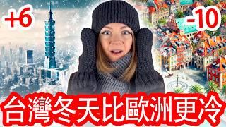 +6°C 比 -10°C 冷？台灣冬天居然比歐洲還要冷？【歐洲 VS 台灣】 為什麼台灣的冬天感覺比歐洲還冷？我住了11年才發現! TAIWAN COLDER THAN EUROPE