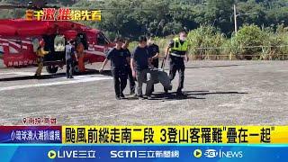 颱風前縱走南二段 3登山客罹難"疊在一起"! 由空勤直升機協助吊掛遺體下山 家屬哀慟跪地│記者 吳崑榆 陳逸潔 陳秉豪│【新聞一把抓】20240801│三立新聞台