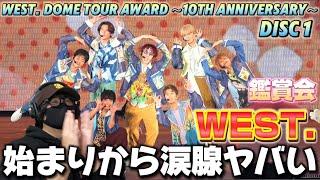 【鑑賞会】遂に見るぞ！！『WEST. DOME TOUR AWARD ～10th Anniversary～』DISC 1 鑑賞会‼️