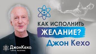  Джон Кехо: Как отпускать главные желания, чтобы они сбылись?