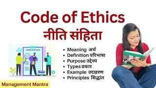 Code of Ethics - Meaning, Examples, Types, Purpose, Principles