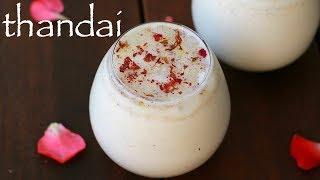 thandai recipe | होममेड ठंडाई रेसिपी | sardai recipe | how to make thandai for holi festival