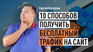 10 способов получить бесплатный трафик на сайт. Поисковая оптимизация, контент-маркетинг и др.