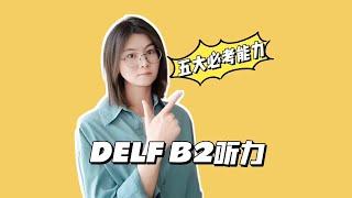 DELF B2听力 五大必考能力【DELF-DALF法语备考攻略】