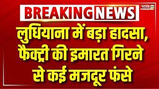 Ludhiana Factory Collapse : Punjab के Ludhiana में हुआ बहुत बड़ा हादसा | Breaking News | Top News