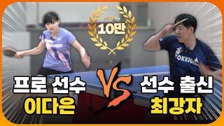 현역 여자 선수 vs 오픈부 최강! 탁구 초고수들의 눈을 뗄 수 없는 초강력 맞드라이브 대결ㄷㄷㄷ