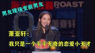 男朋友现场变前男友！萧亚轩：我只是一个平平无奇的恋爱小天才！ |吐槽大会S4 Roast S4