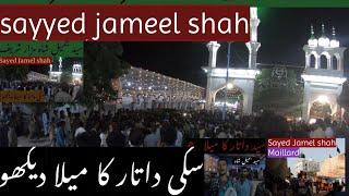 Sayyed Jameel shah Mehllah سید جمیل شاہ کا میلا دیکھو سکی داتار کا میلا ھے