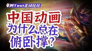 崛起還是滑坡，誰能代表中國動畫？【阿Test正經比比】