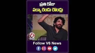 ప్రతి రోజు పక్కా రెండు రౌండ్లు | Nagarjuna About Naa Samiranga Movie | V6Ent