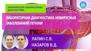 Лапин С.В., Назаров В.Д.: Лабораторная диагностика невирусных заболеваний печени