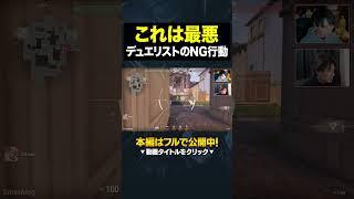 【ランクあるある】絶対にやめてほしいデュエリストのNG行動 #valorant #初心者 #valorantclips #vctjp