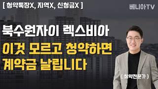 로또무순위 청약 나왔네요~!! ( 북수원렉스비아 무순위 줍줍, 3월4일, 이 영상 하나만 보면 됩니다 )