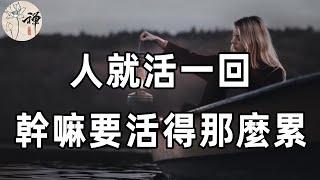 佛禪：六十歲之後，生命越來越接近終點了，才會真正明白：人這輩子，怎麼輕鬆就怎麼活，開心地活一輩子，才是最重要的