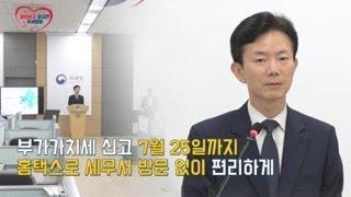 7월 부가가치세 확정신고 대상자 671만 명에게 신고 도움자료를 제공 꼭 확인해 보세요!