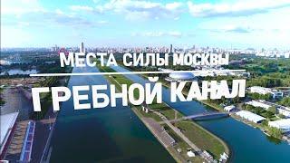 Место силы Москвы. Гребной канал.