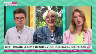 Вайкуле о гостях фестиваля в Юрмале: "Терпеть не могу это слово "иноагенты"