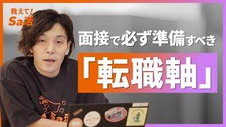 面接対策「転職軸」の作り方・重要性を教えます！『教えて！Sa活』