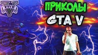 GTA 5 Thug Life #1 | Баги, Приколы, Фейлы, Трюки, Эпичные Моменты