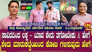 Share Market Free Class Kannada | Low Budget High Profit | CA Rudramurthy | Stock Market Kannada