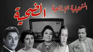 | الضحية | #تمثيلية_اذاعية درامية بطولة #عزيزة حلمى #احسان القلعاوى #عايدة هلال #نور الدمرداش