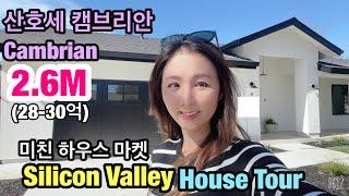 미친 실리콘밸리 산호세 집 사는건 하늘의 별따기 Crazy Silion Valley House Market