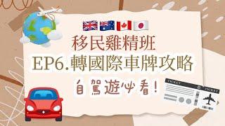 ️移民雞精班- EP6 申請國際車牌| 網上預約示範| 自駕遊| 即日搞得掂! |2024 最新攻略! | 要咩文件？