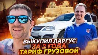 Плюсы и минусы в тарифе Грузовой / Выкуп ларгуса за 2 года