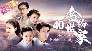 《金粉世家/The Story of a Noble Family》40 大結局｜張恨水名著改編 ，陳坤、董潔、劉亦菲共同演繹民國紅樓夢【捷成華視經典劇】