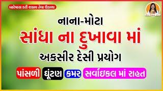 પાંસળી, ઘૂંટણ, કમર, સર્વાઇકલ ના દુખાવા માં અકસીર દેસી ઉપાય | Harish Vaidya