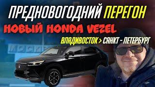 Новый HONDA VEZEL (Хонда везел), предновогодний перегон из Владивостока в Санкт-Петербург