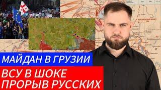 МАЙДАН В ГРУЗИИ ВСУ В ШОКЕ ПРОРЫВ РУССКИХ