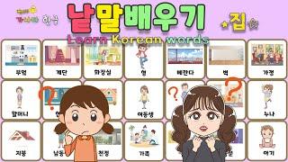 Learn Korean words / 낱말공부 한글공부 / 뺑아리 가나다 한글 - 낱말배우기-집-