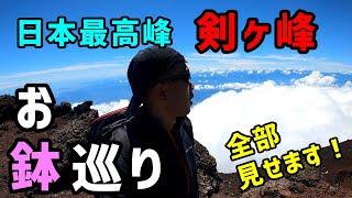 雲の上の周回コース！日本最高峰、剣ヶ峰へ！