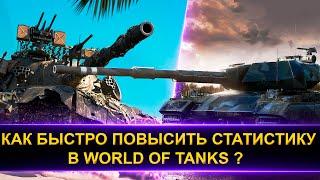 КАК ПОДНЯТЬ СТАТИСТИКУ И WN8 В WORLD OF TANKS