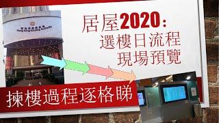 選樓日流程 | 居屋揀樓 ｜ 居屋2020 | 居屋2020揀樓 | 居屋選樓 | 選樓通知 ｜ 鑽石山 | 鑽石山 啟鑽苑 | 啟翔苑｜山麗苑｜ 彩禾苑｜錦駿苑