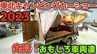 【過去最高の来場者16,000人】東北キャンピングカーショーで見つけた、お得な情報&最新キャンピングカーを紹介！