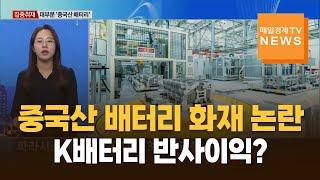 [집중취재] 중국산 배터리 화재 논란…K배터리 반사이익?