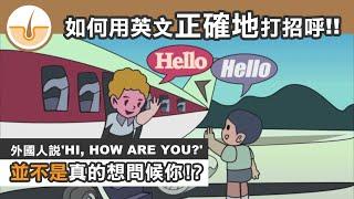 外國人說 'HI, how are you?' 並不是真的想問候你!? 如何用英文正確地打招呼!!(繁體中文字幕)