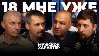 18 мне уже | Мужской Характер