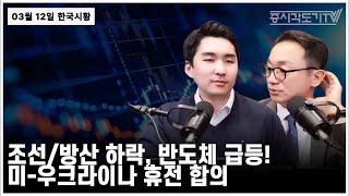 [한국시황] 조선/방산 하락, 반도체 급등! 미-우크라이나 휴전 합의