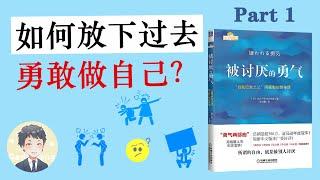 釋放勇氣，打破自卑，活出真正的自己！| 被討厭的勇氣 | David读书科普