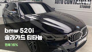 BMW 520i 틴팅하기! / 솔라가드 프리미엄 티타늄 / 오토컨테이너