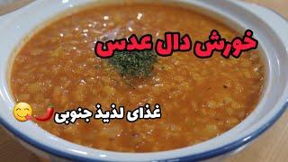 طرز تهیه دال عدس جنوبی خوشمزه